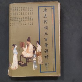 唐五代词三百首译析