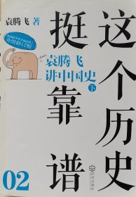 这个历史挺靠谱2：袁腾飞讲中国史