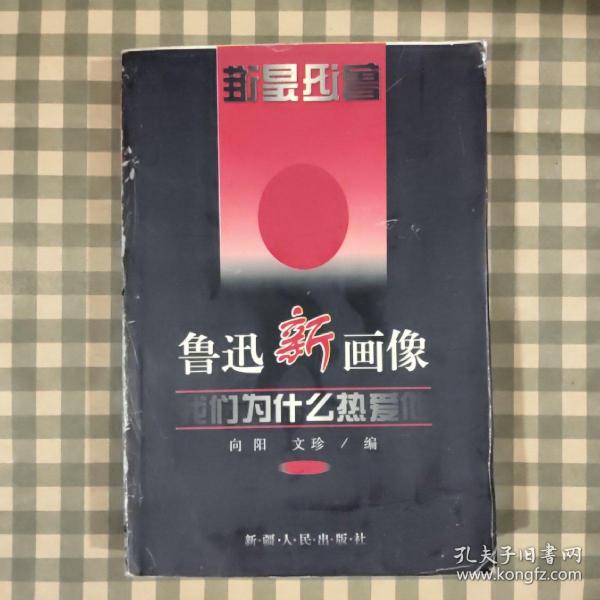 鲁迅新画像