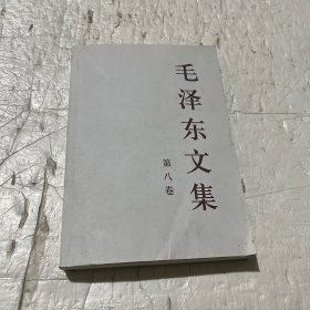 毛泽东文集（第8卷）