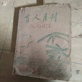 盲人月刋(1986.3)