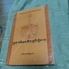 多识论文集：藏文