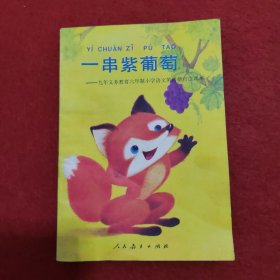 一串紫葡萄/小学语文第4册自读课本(九义六年制)(06春)：九年义务教育六年制小学语文第四册自读课本