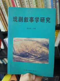 戏剧叙事学研究