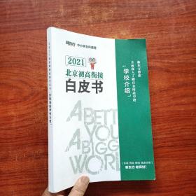 2021北京初高衔接白皮书