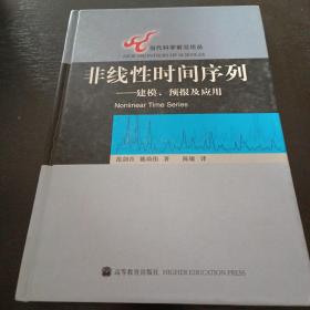 非线性时间序列：建模、预报及应用