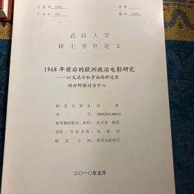 武汉大学硕士学位论文《1968年前后的欧洲政治电影研究-以戈达尔和罗西两种范型的分野探讨为中心》