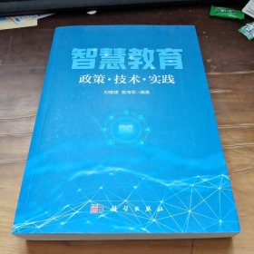 智慧教育：政策·技术·实践
