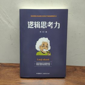 逻辑思考力-透视思维运行的逻辑地图，掌握大脑思考的神秘力量