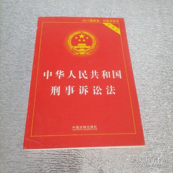中华人民共和国刑事诉讼法（2015最新版 实用版 ）