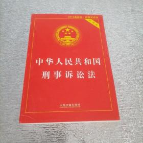 中华人民共和国刑事诉讼法（2015最新版 实用版 ）