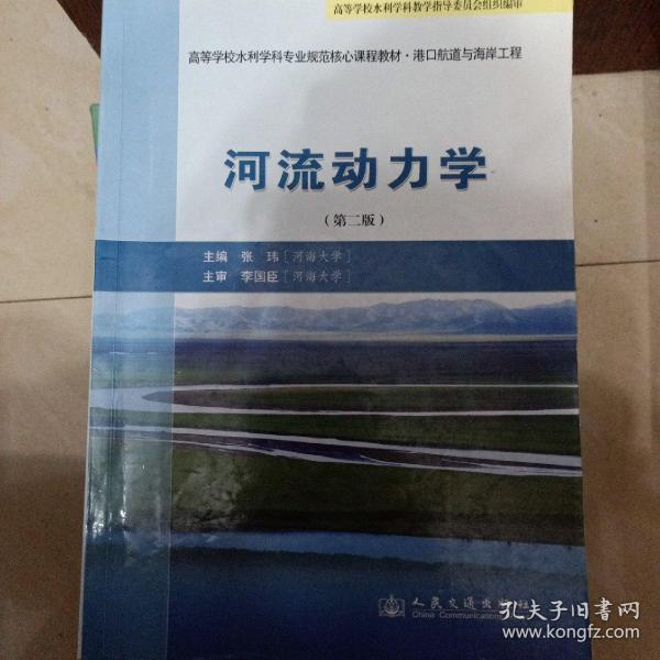 高等学校水利学科专业规范核心课程教材·港口航道与海岸工程：河流动力学（第2版）