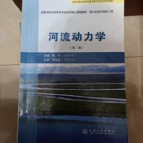 高等学校水利学科专业规范核心课程教材·港口航道与海岸工程：河流动力学（第2版）