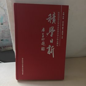 积学日新 华东师范大学书法篆刻办学十年大事记