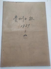 贵州日报1959年1月