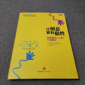 让创意更有黏性：创意直抵人心的六条路径