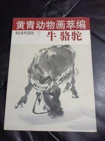 黄胄动物画萃编--牛，骆驼！