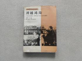 跨越鸿沟:1969～1979年中美关系的演变