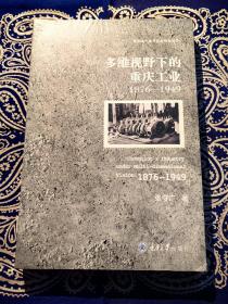 《多维视野下的重庆工业（1876-1949）》