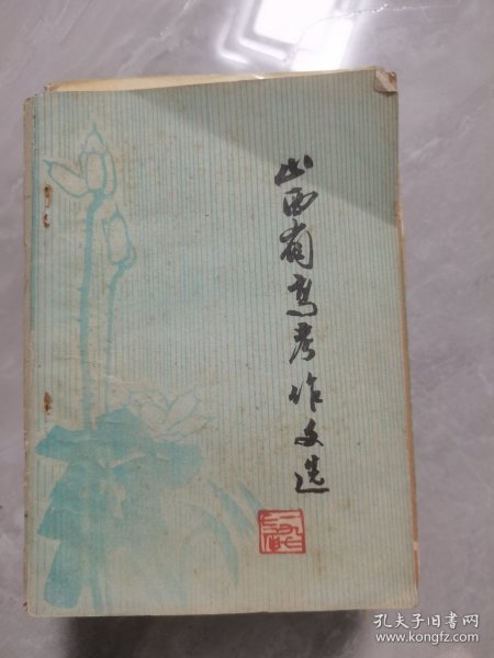 山西省高考作文选（1977届）