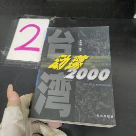 臺(tái)灣動(dòng)蕩2000……