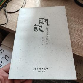 瓯.记：温州地域风情小览