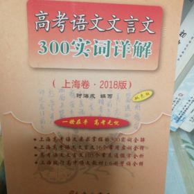 高考语文文言文300实词详解2018