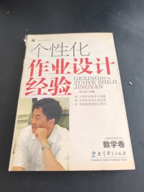 个性化作业设计经验（数学卷）