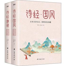 诗经 全本2册（中华名著经典，入选《人生必读的100部世界经典》，一生至少要读一次）