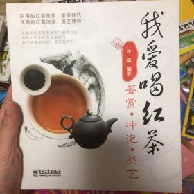 我爱喝红茶：鉴赏．冲泡．茶艺（全彩）