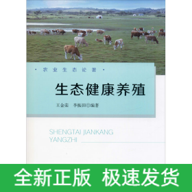 生态健康养殖