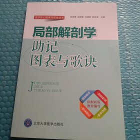 局部解剖学助记图表歌诀 内页干净