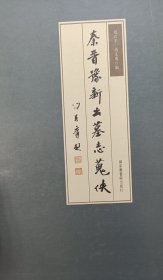 [提供资料信息服务]《秦晋豫新出墓志蒐佚》（全四册）（国家图书馆出版社）
