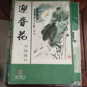 迎春花  中国画刊
1982.2
