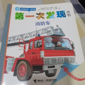 百分百发货99品 第一次发现丛书：消防车