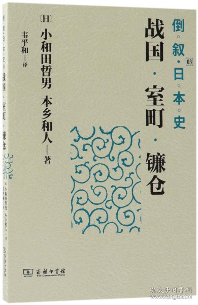 倒叙日本史03：战国·室町·镰仓