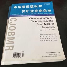 中华骨质疏松和骨矿盐疾病杂志2021