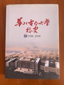 华北电力大学校史:1958-2008