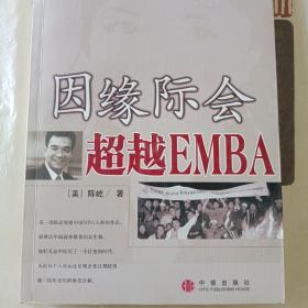 因缘际会：超越EMBA