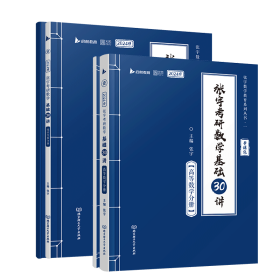 2024版张宇考研数学基础30讲高数+线代（数二）共4册