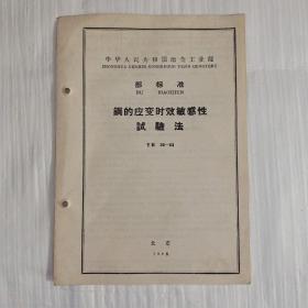 鍋的应变时效敏感性試验法