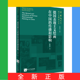 德国表现主义绘画在中国的传播和影响