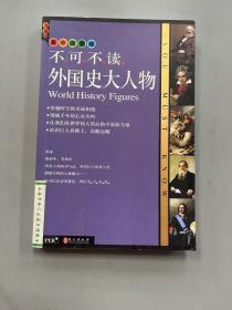 无敌不可不读系列：外国史大人物（高中图文版）