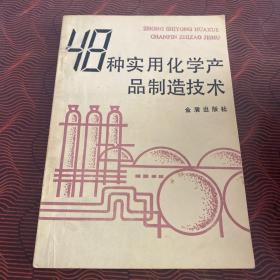 48种实用化学产品制造技术