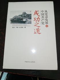 从党章发展看中国共产党成功之道