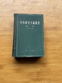 中药研究文献摘要:1820-1961（硬精装）一版一印