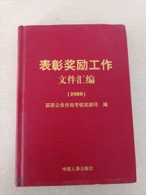 表彰奖励工作文件汇编. 2009