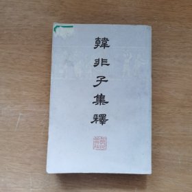 韩非子集释 上