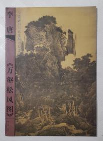 李唐《万壑松风图》