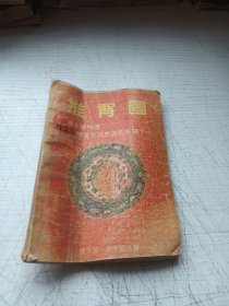 推背图
